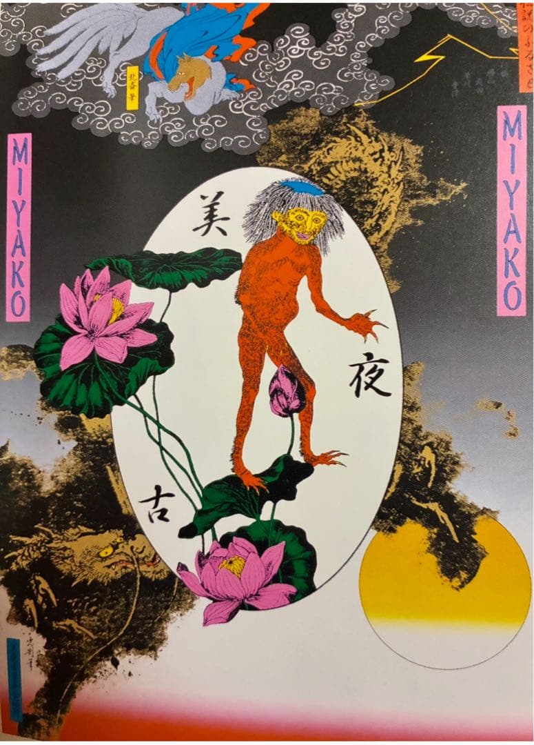 値下★横尾忠則シルクポスター★美夜古★1997/B1★妖怪 カッパ