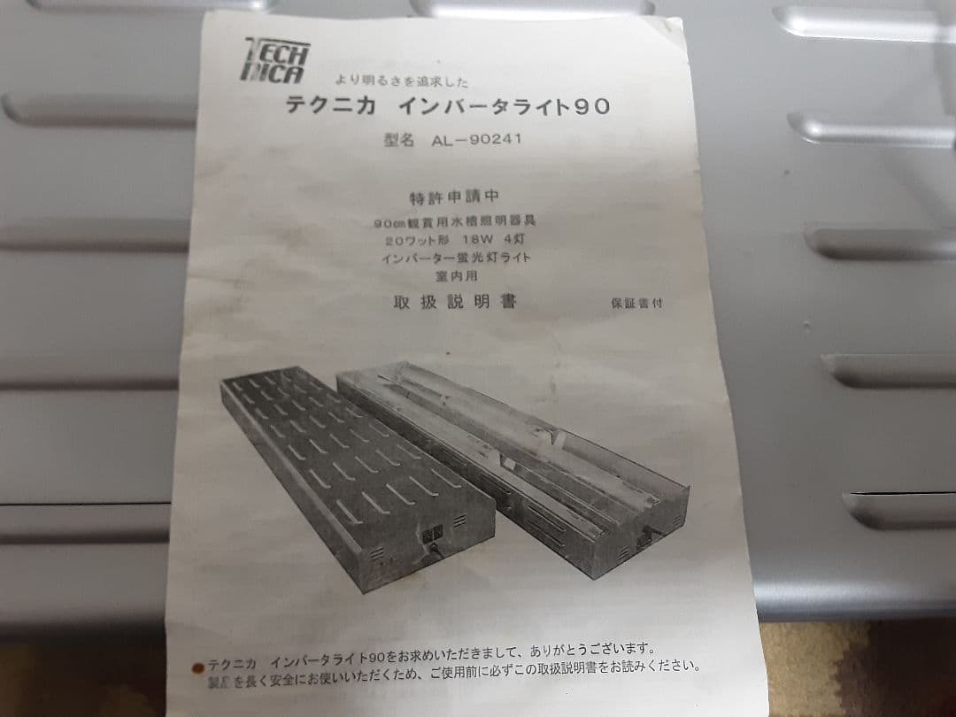 テクニカ　インバータライト90 型名AL‐90241