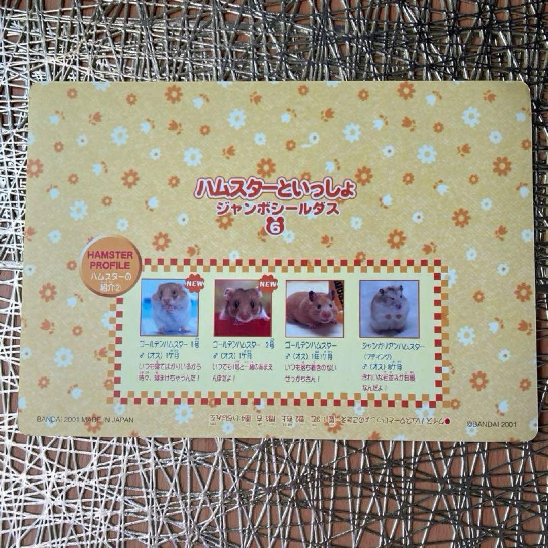 ハムスターといっしょシール1〜6.8〜12 11枚　平成女児　平成レトロ　レア