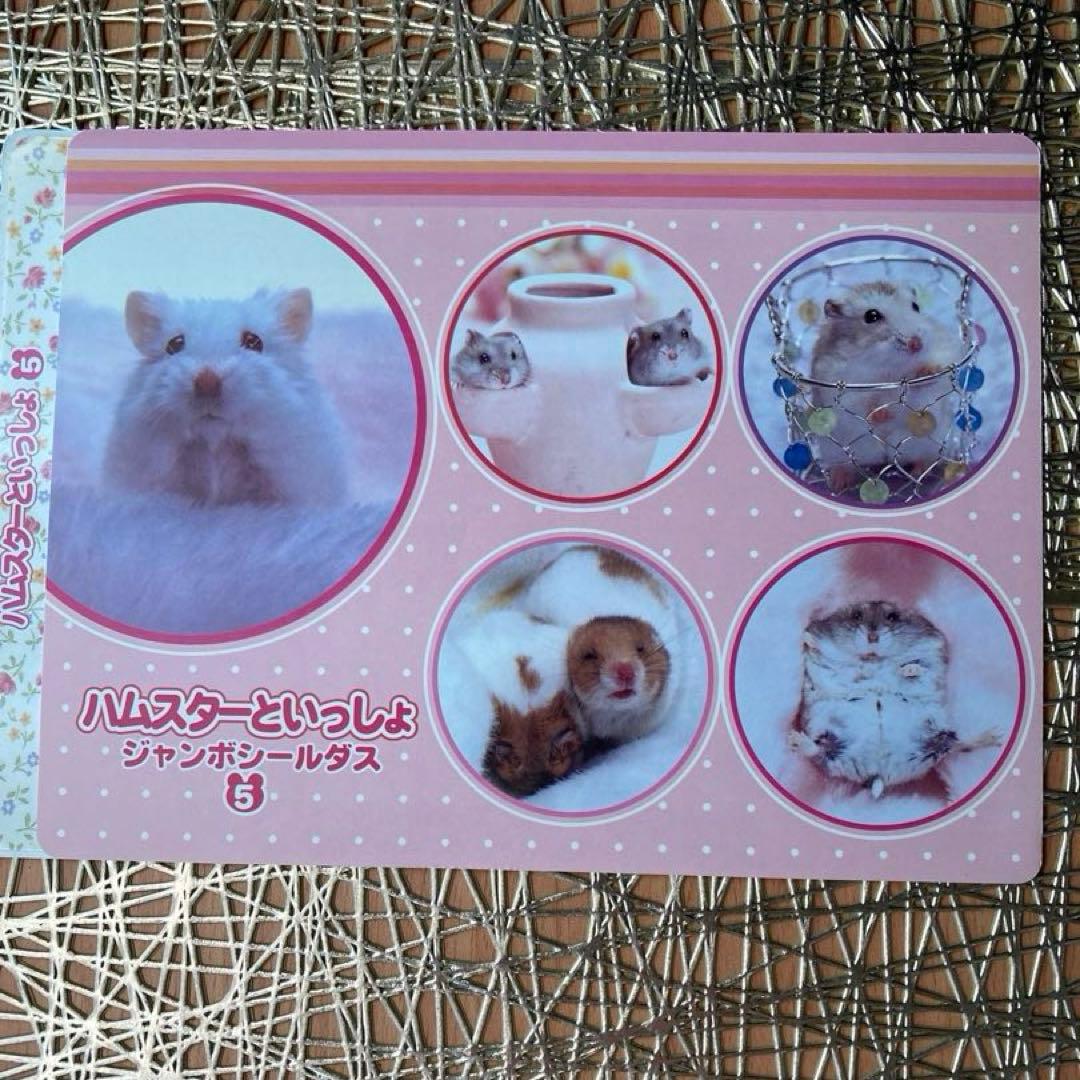 ハムスターといっしょシール1〜6.8〜12 11枚　平成女児　平成レトロ　レア