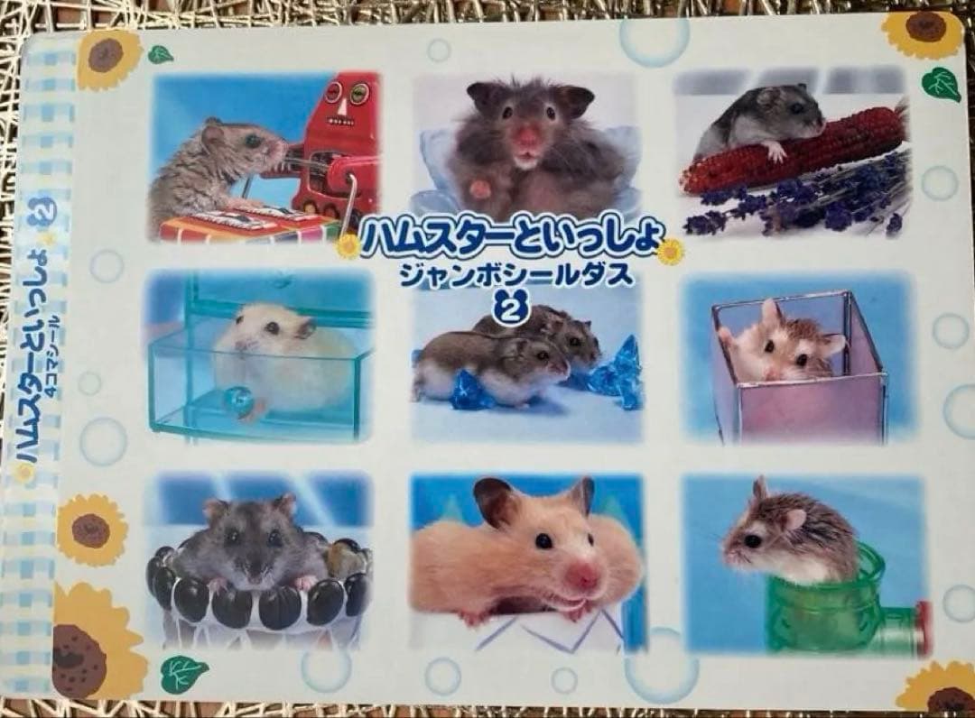 ハムスターといっしょシール1〜6.8〜12 11枚　平成女児　平成レトロ　レア