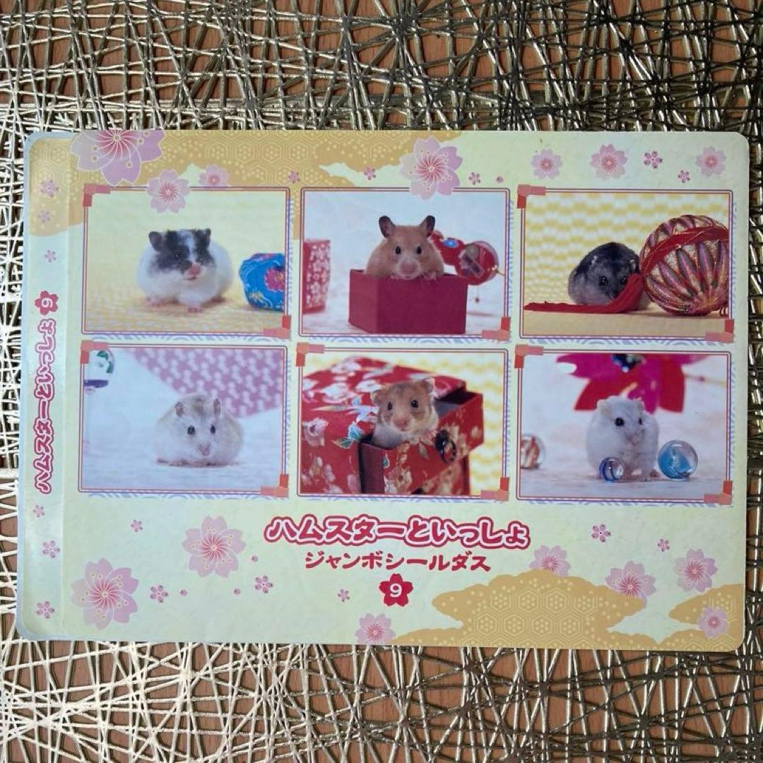 ハムスターといっしょシール1〜6.8〜12 11枚　平成女児　平成レトロ　レア