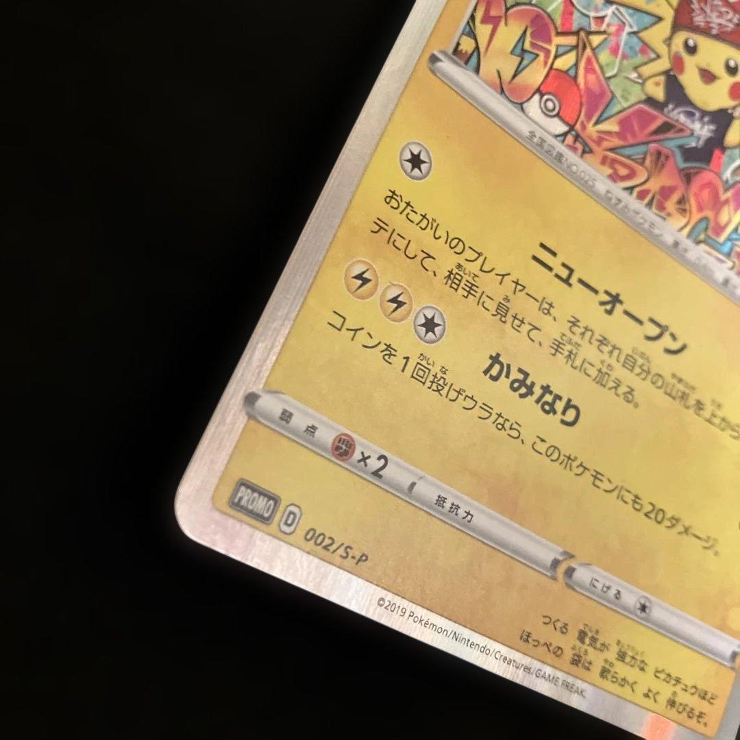 シブヤのピカチュウ：ポケモンセンターシブヤ オープン記念