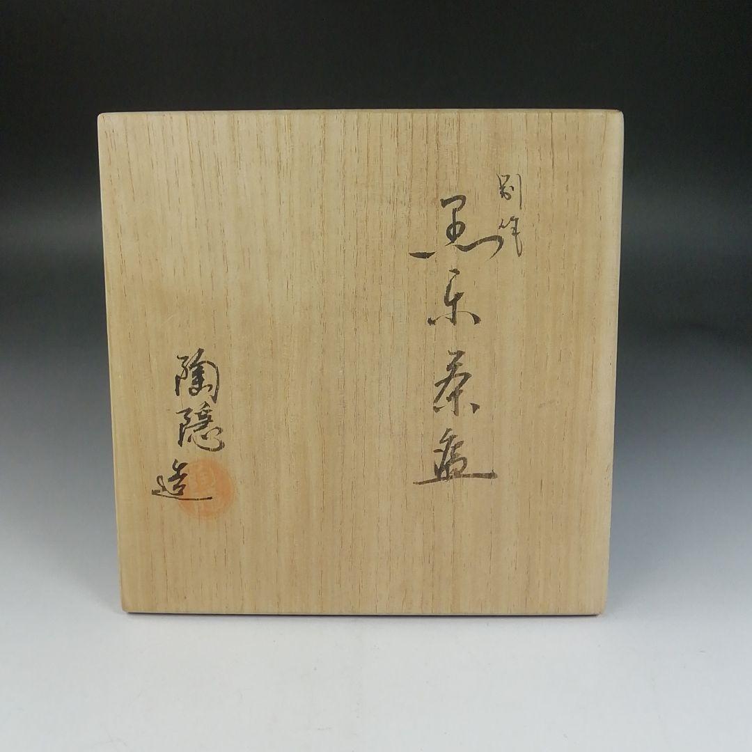 Ｗ２５　茶碗　『別作　黒楽茶碗』『村田陶隠 造』　共箱　抹茶碗　茶道具