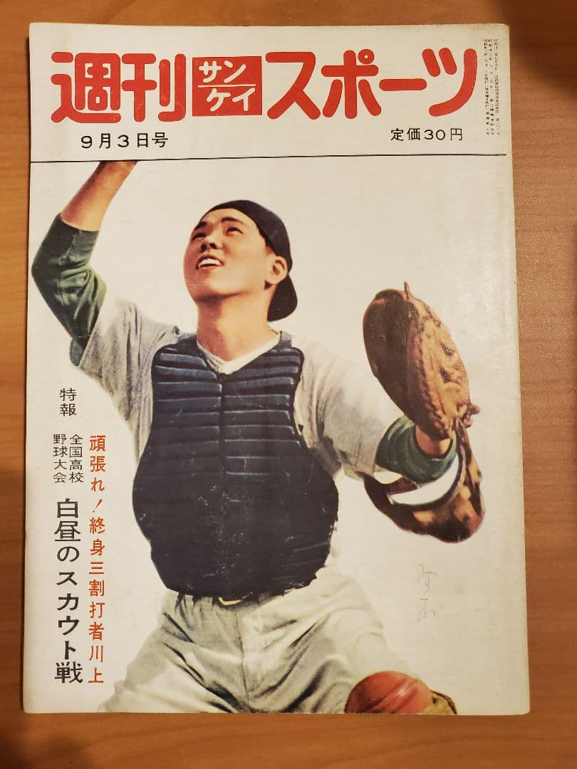 週刊サンケイスポーツ　1958年9月3日号