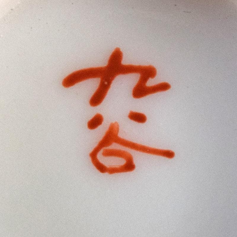 九谷焼　赤絵金彩　鶴雲文　盃　V　R8447