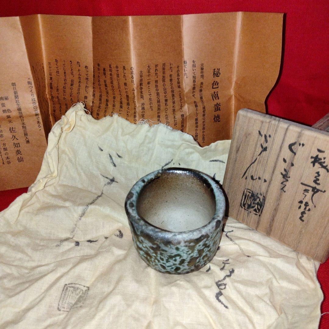 【未使用経年品】佐久知炎仙　秘色南蛮焼　ぐい呑み
