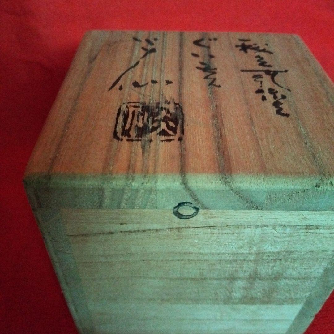 【未使用経年品】佐久知炎仙　秘色南蛮焼　ぐい呑み