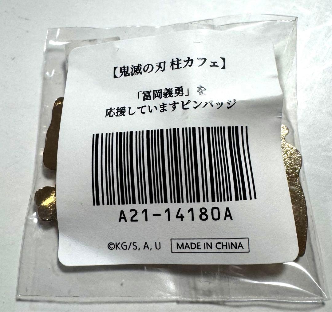 鬼滅の刃　冨岡　義勇　応援しています　ピンバッジ　水柱　柱　カフェ