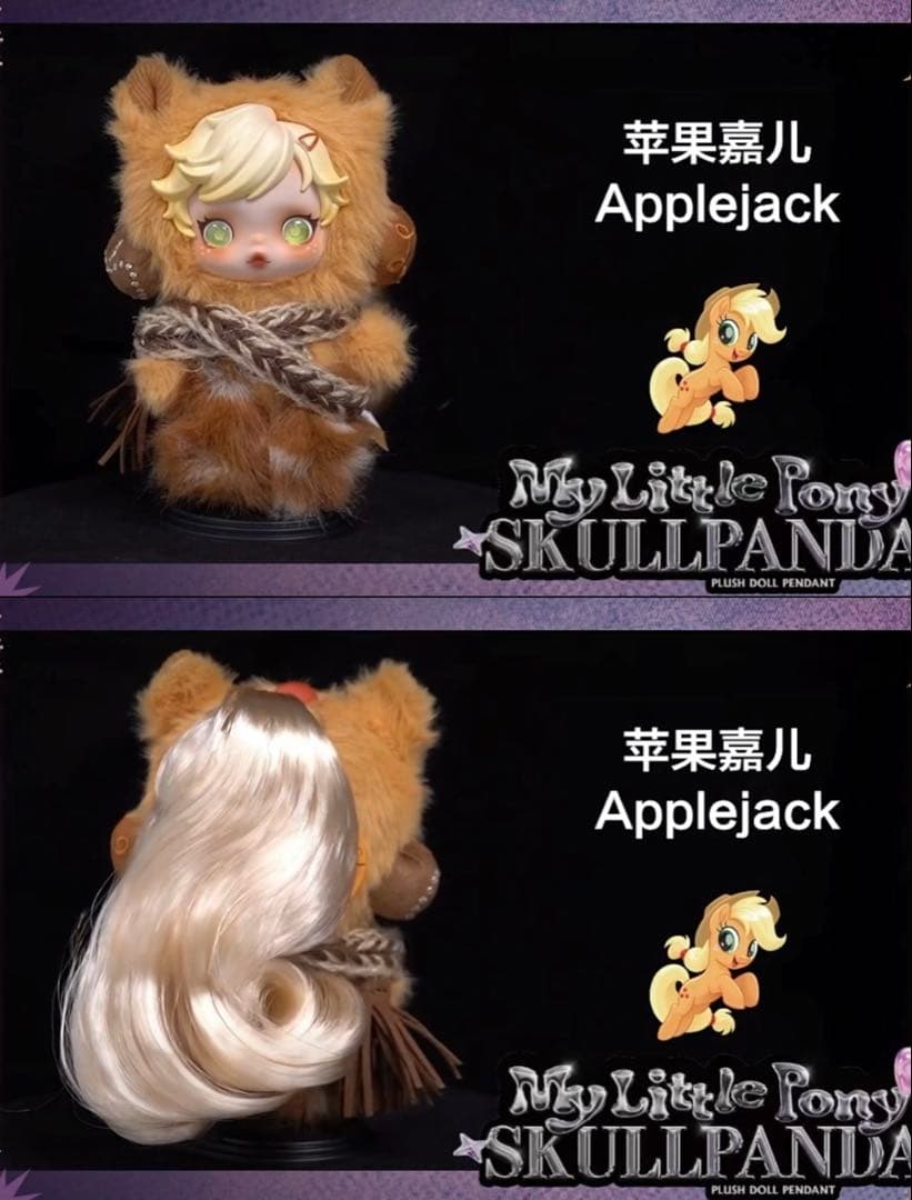 「さとこ☆」スカルパンダ×マイリトルポニー ぬいぐるみ Applejack