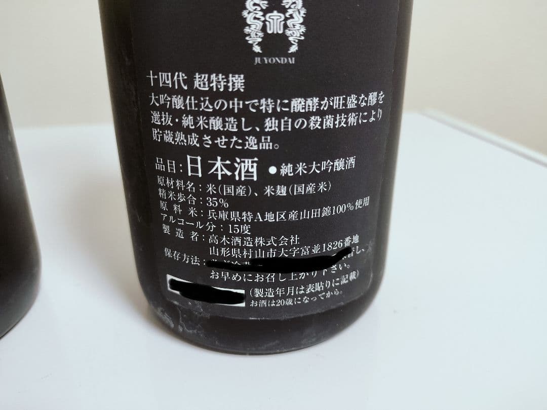 日本酒セット 十四代