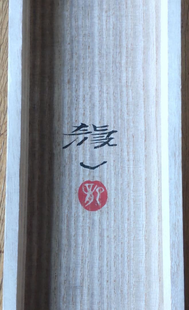 「遊鯉」太田龍一 掛軸 太巻き桐箱 二重箱入