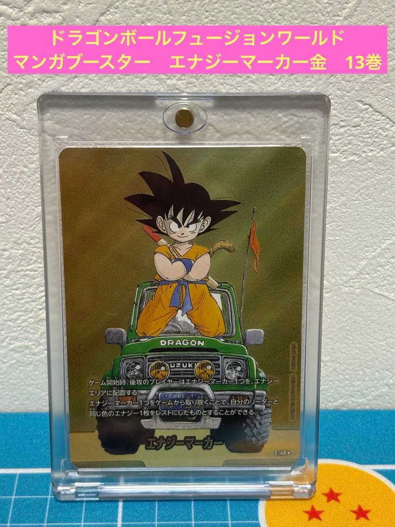 ドラゴンボールフュージョンワールド　マンガブースター　金エナジーマーカー　13巻