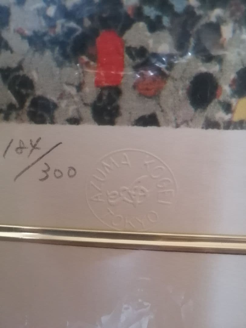 山下清　リトグラフ184/300 長岡の花火　未開封