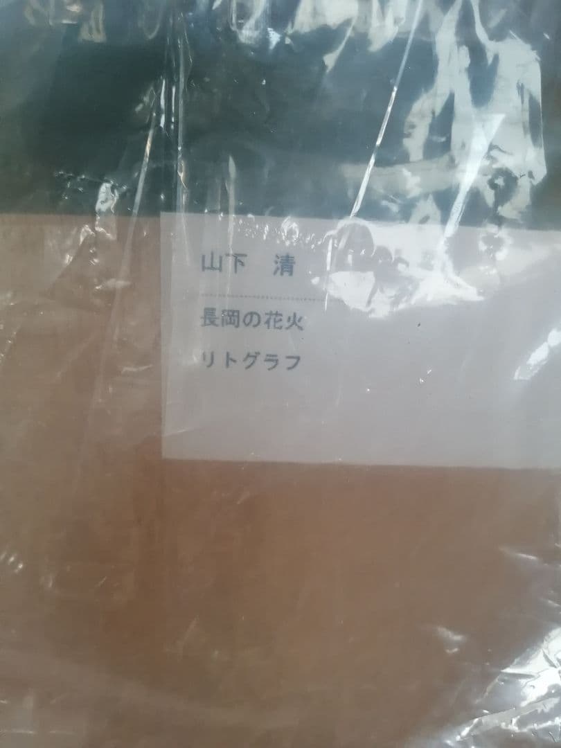 山下清　リトグラフ184/300 長岡の花火　未開封