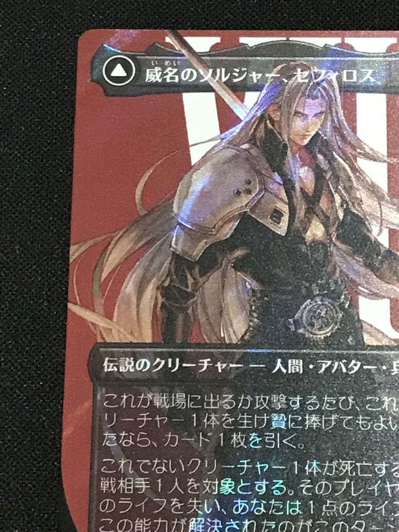 【MTG】威名のソルジャー、セフィロス 日本語版 サージfoil