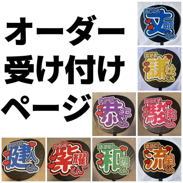 うちわ文字 オーダー受け付け