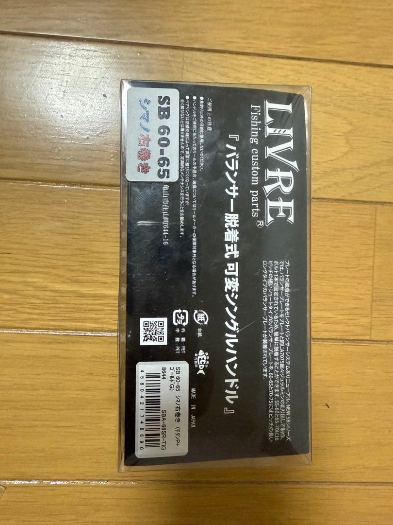 高*嶋様 リブレ SB60-65 シマノ