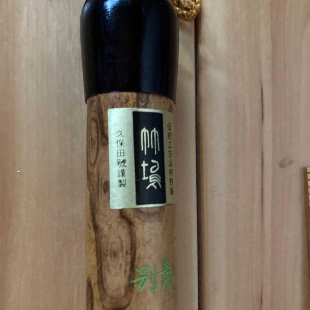 大筆　久保田号　景雲　久保田子作　2【kurokunn】H