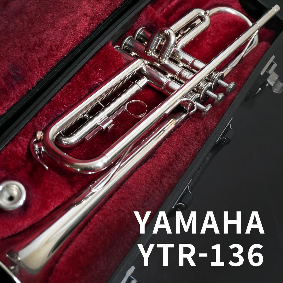 【人気入門モデル】YAMAHAトランペット YTR136／マウスピース／ケース