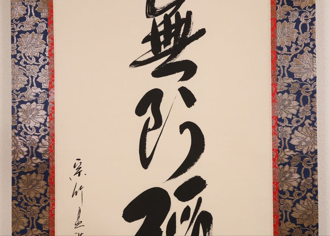 【真作】蓬莱秀斎 号:宗竹 六字名号 南無阿弥陀佛 紙本 掛軸 書歴 CM407