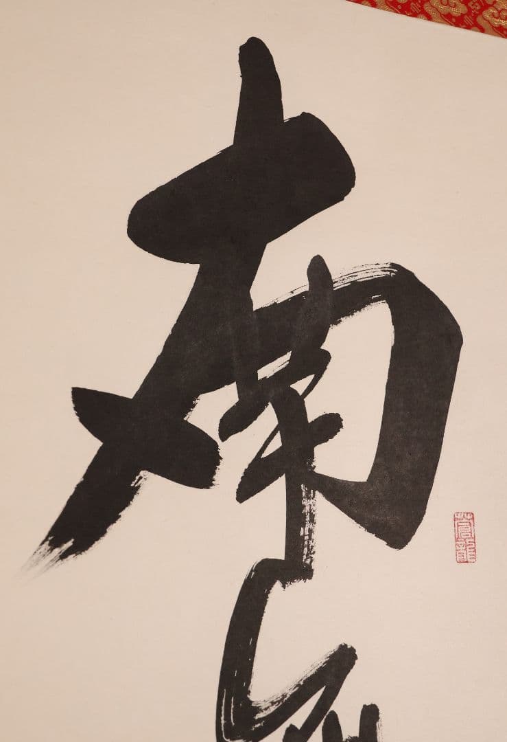 【真作】蓬莱秀斎 号:宗竹 六字名号 南無阿弥陀佛 紙本 掛軸 書歴 CM407