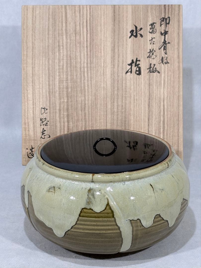 即中斎好　福森比路志造　萬古捻梅水指　替蓋付　美品　共箱　茶道具　送料込