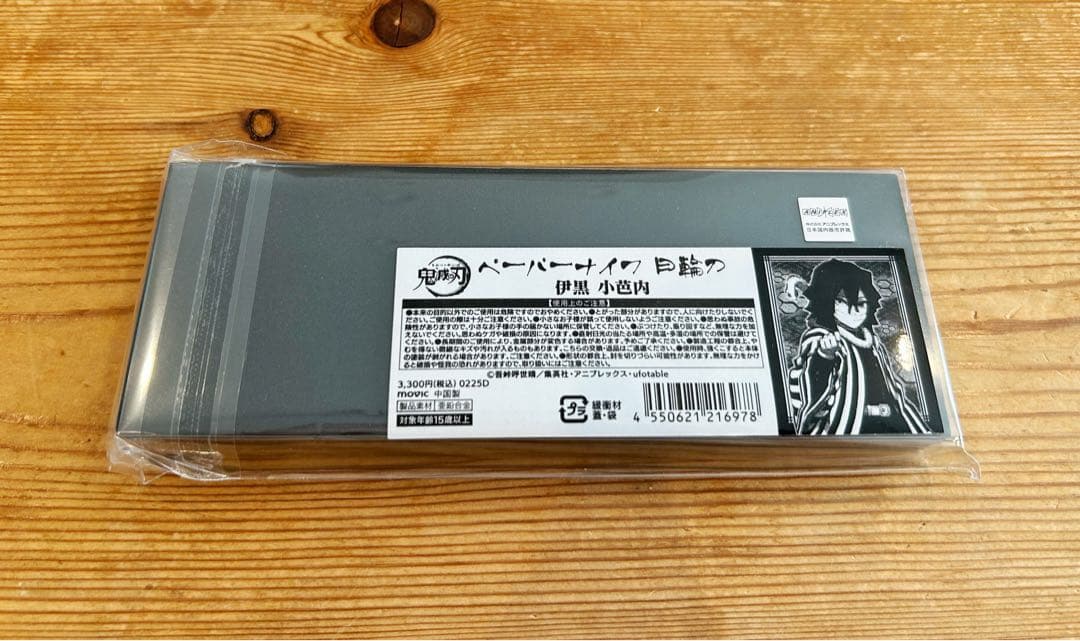 鬼滅の刃 ペーパーナイフ 冨岡義勇 不死川実弥 伊黒小芭内