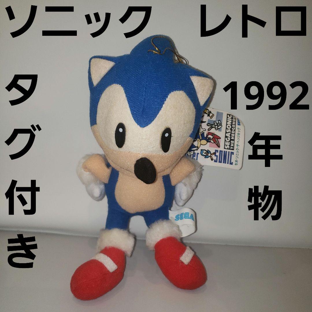 ソニック　レトロ　レア　ぬいぐるみ　グッズ　フィギュア　当時物　懐かしい　昔　珍