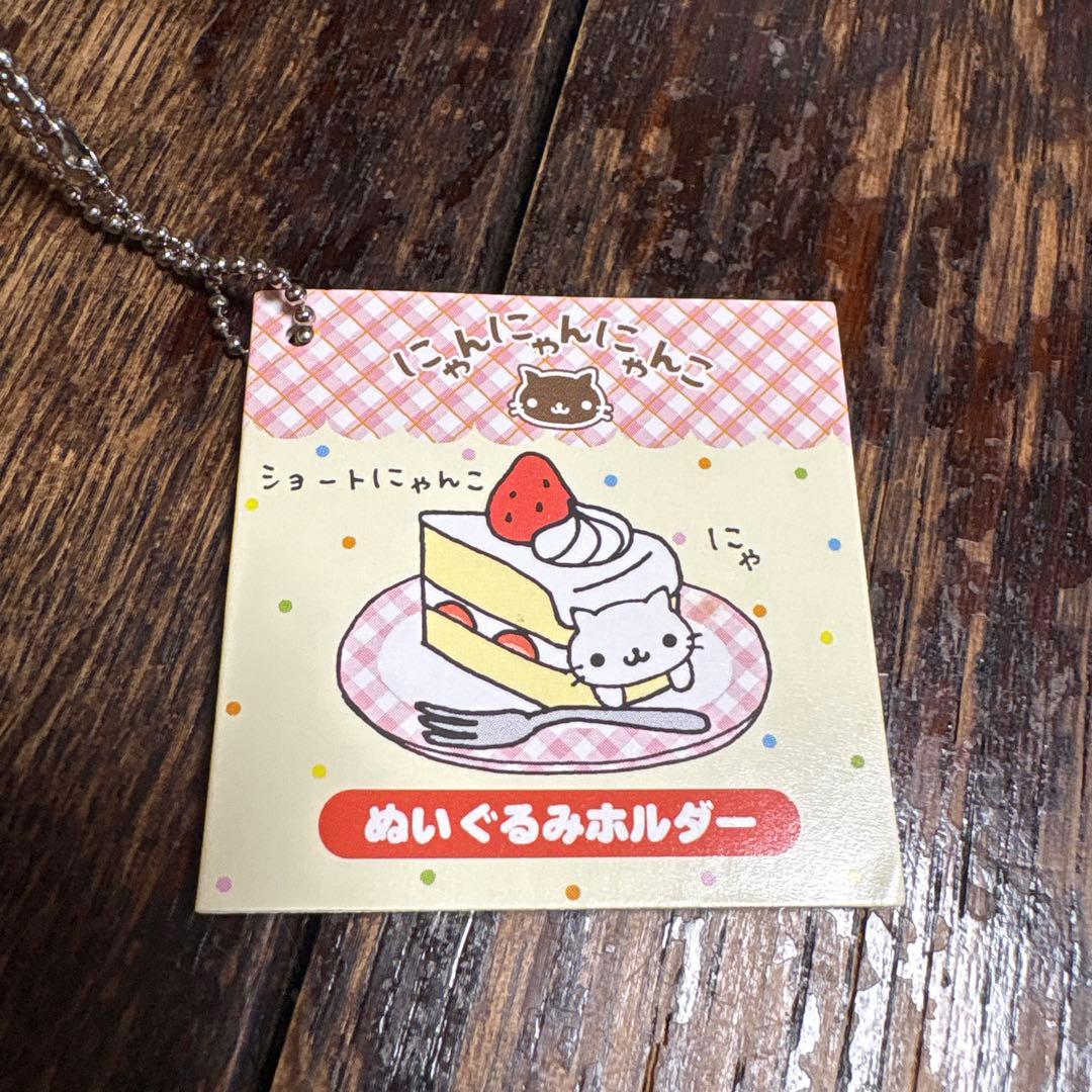 ラスト！にゃんにゃんにゃんこ カフェ ショートケーキ マスコットぬいぐるみ