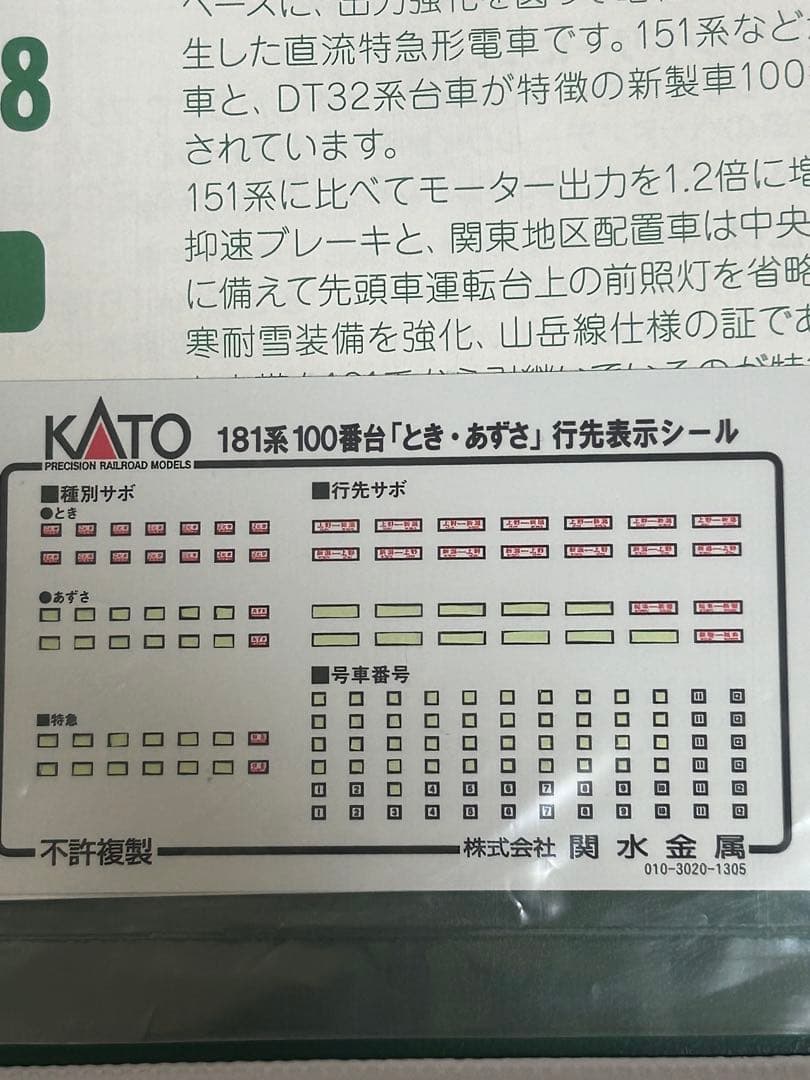 10-1147/10-1148181系100番台「とき・あずさ」 基本増結セット