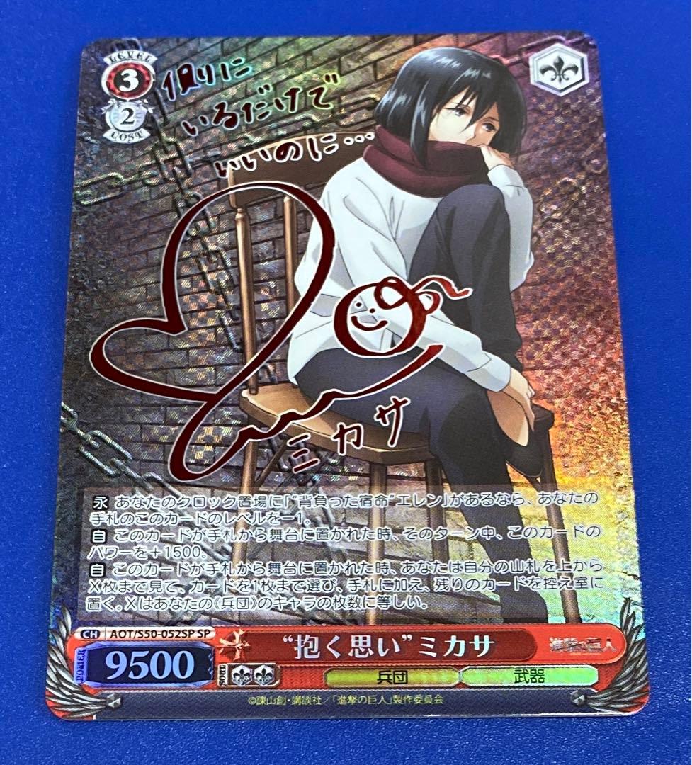 ヴァイス　”抱く思い”ミカサ　SP