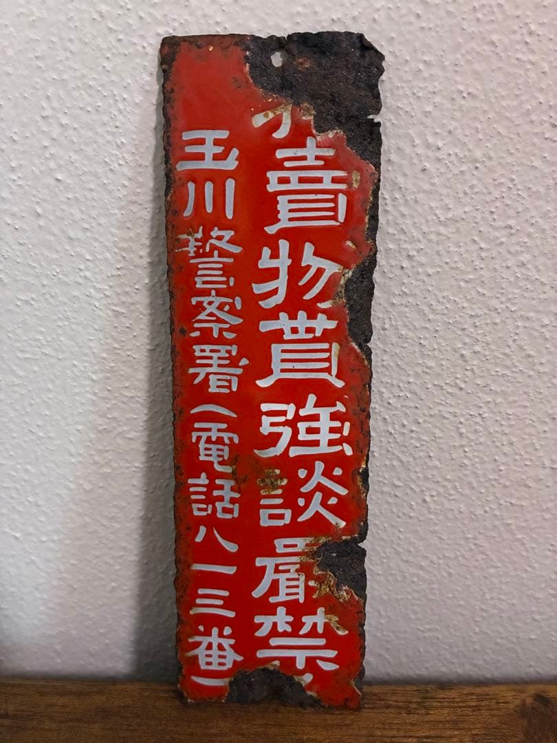 戦前 警察 防犯 琺瑯 看板 琺瑯看板 ホーロー看板 標語看板 昭和 希少 レア