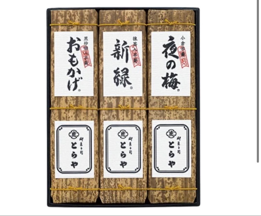 虎屋　羊羹　三本　竹皮包羊羹