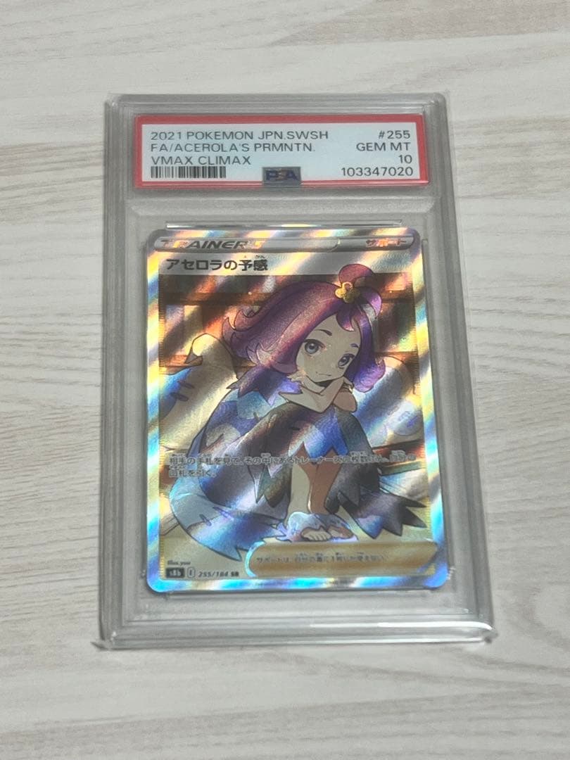 PSA10 アセロラの予感 255/184 SR ポケモンカード