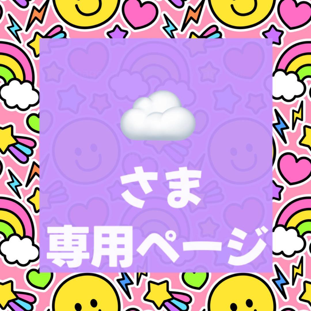 ☁️※期間限定値下げ中ページ