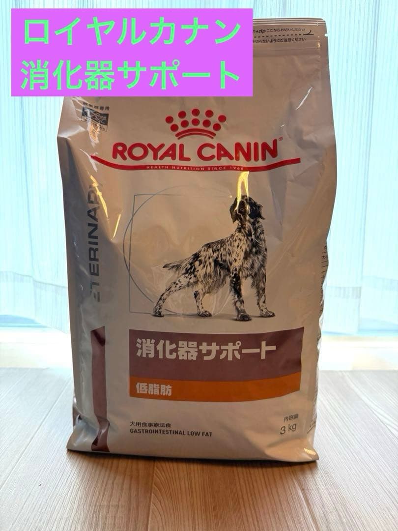 【新品未開封】ロイヤルカナン　消化器サポート　3キロ　低脂肪