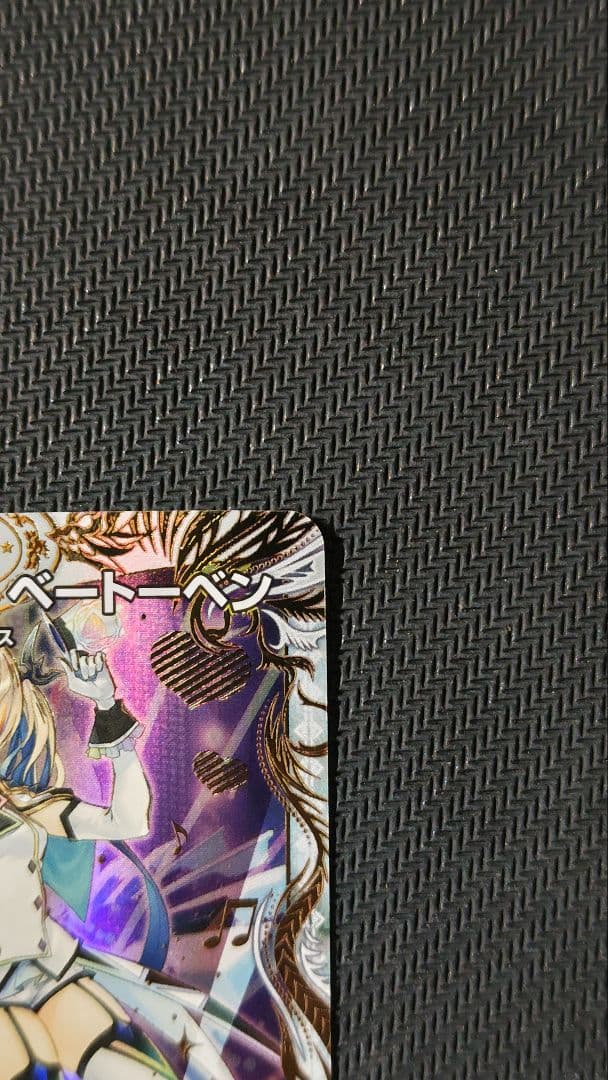 「戦鬼」の頂天ベートーベン 金トレジャー