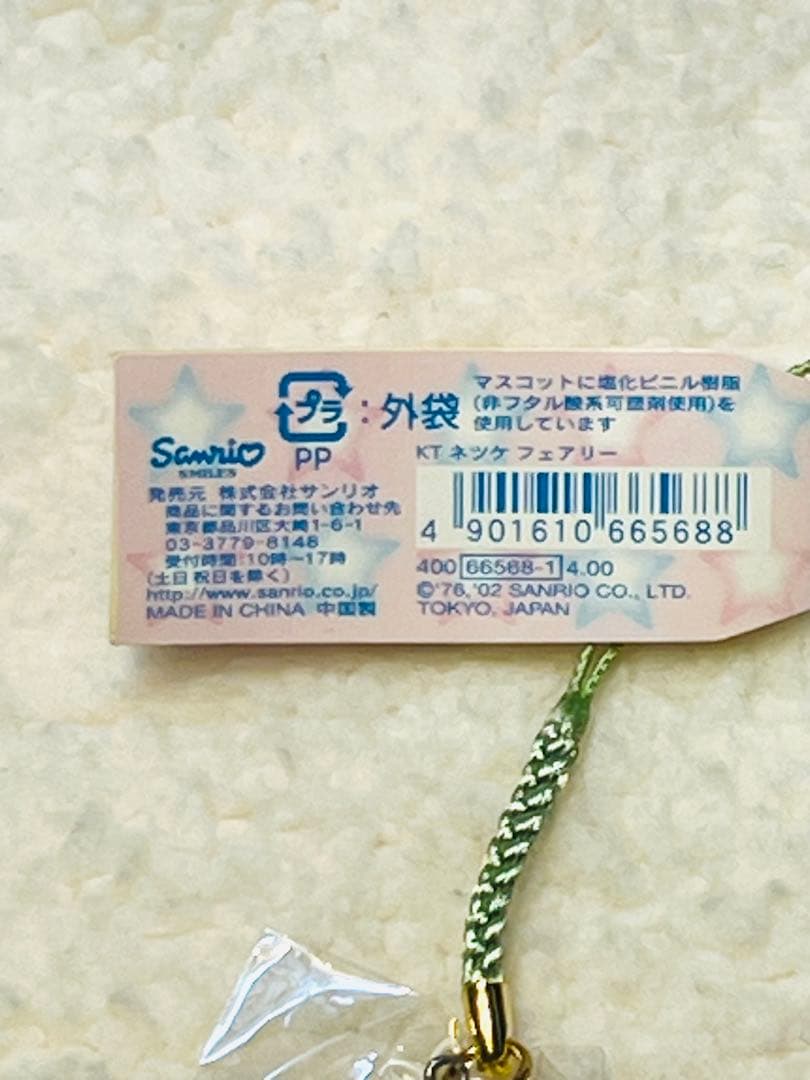 激レア‼︎ サンリオ ハローキティ(KITTY &MIMMY) ネツケ　フェアリー