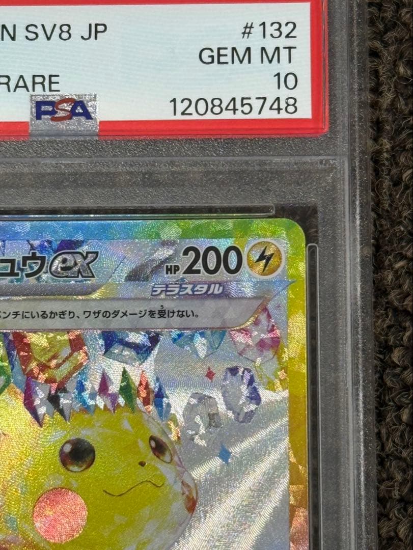 【PSA10】ピカチュウex SAR SV8 超電ブレイカー