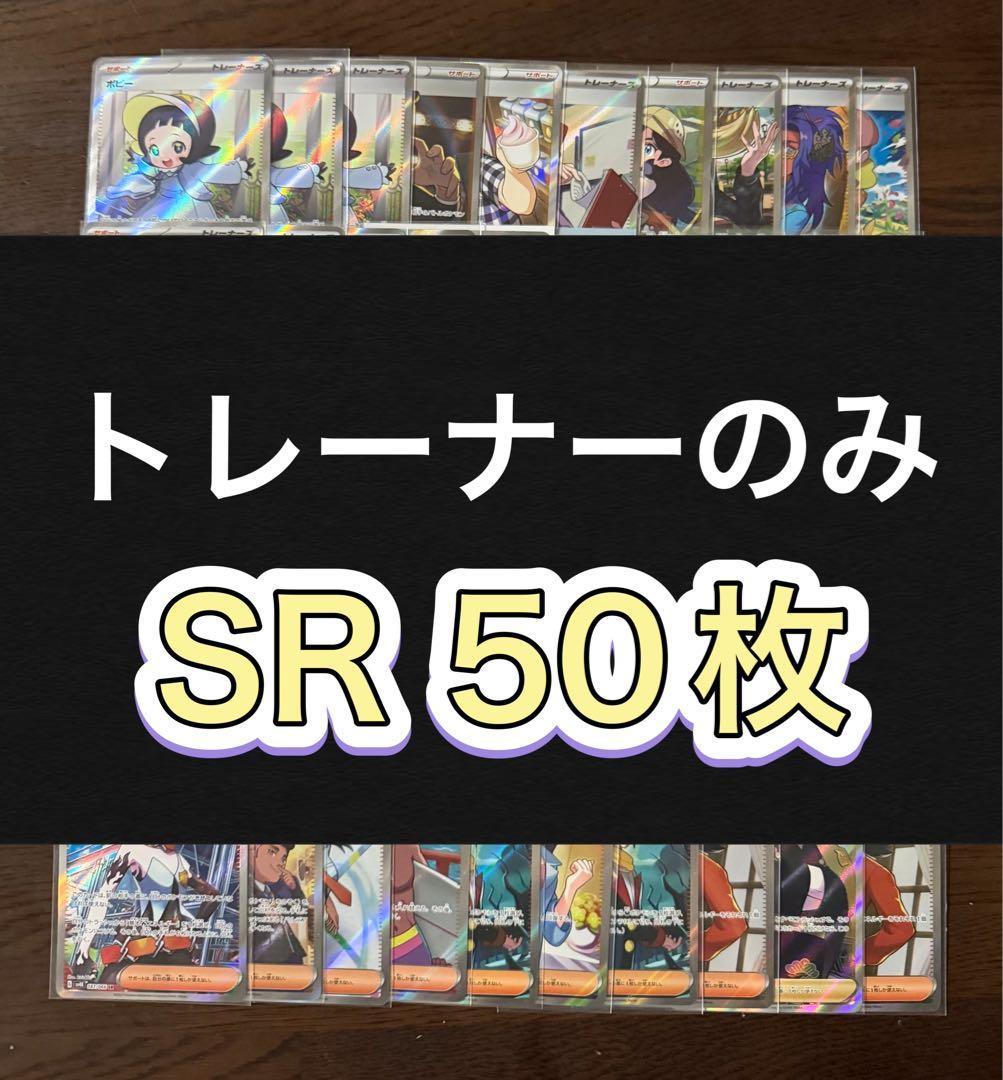ポケモンカード SR50枚 まとめ売り 引退品 ポケカ⑧【トレーナーのみ】