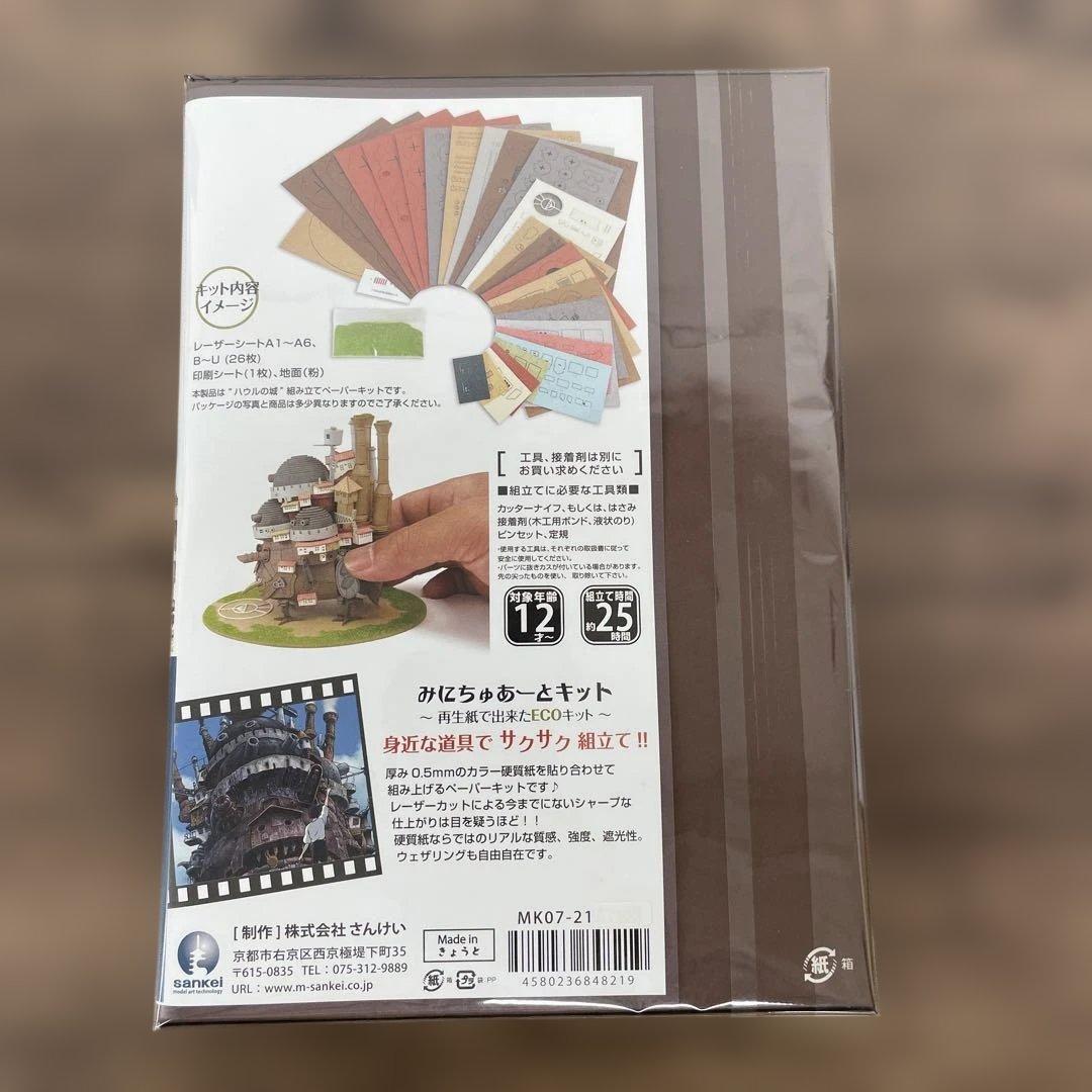 12120 ハウルの動く城 みにちゅあーとキット レーザーカットペーパーモデル