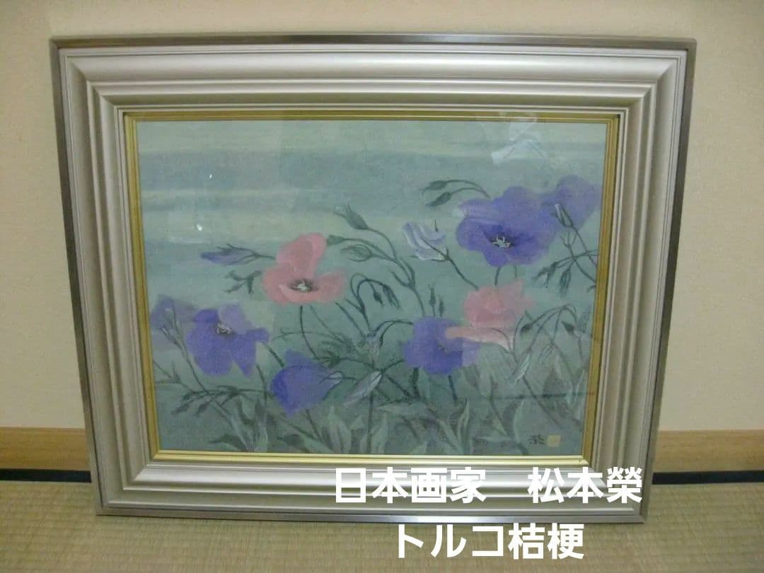 絵画　日本画　松本榮　トルコ桔梗