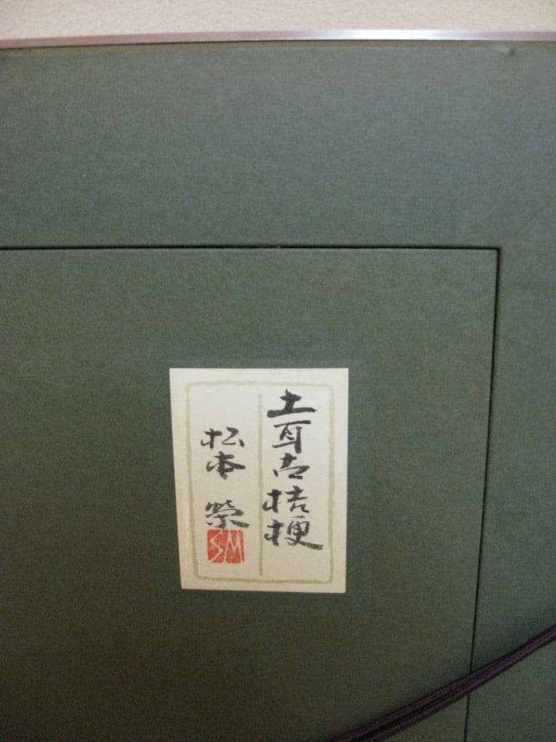 絵画　日本画　松本榮　トルコ桔梗