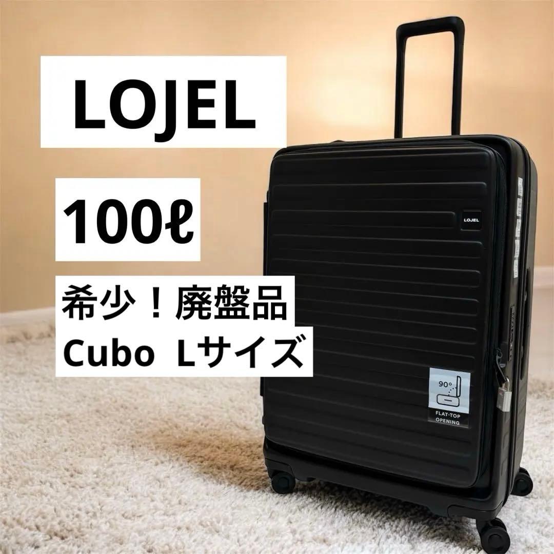 新品タグ付き　LOJEL Cubo L 100L スーツケース
