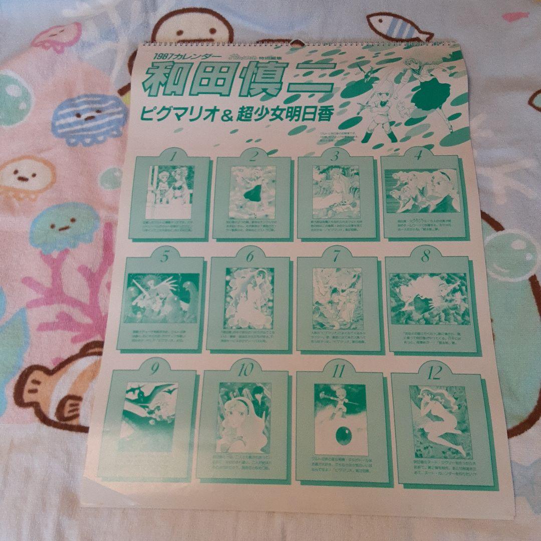 和田慎二1987年カレンダー