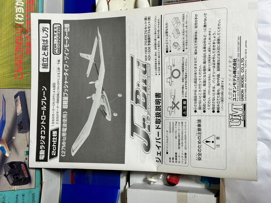 電動ラジコン　jr.バード　ユニオンモデル