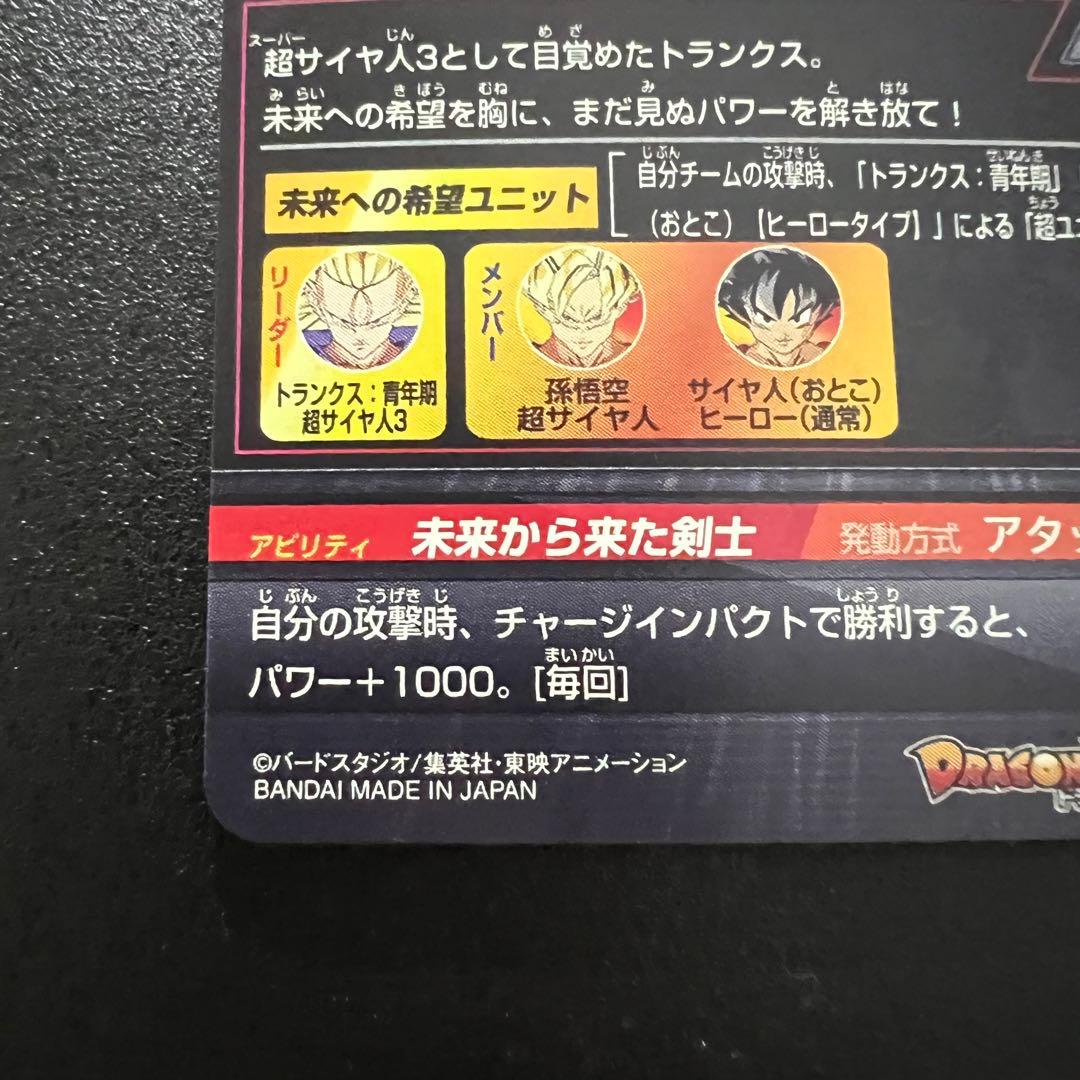 【新品未使用】ドラゴンボールヒーローズ　H3-sec LC トランクス:青年期