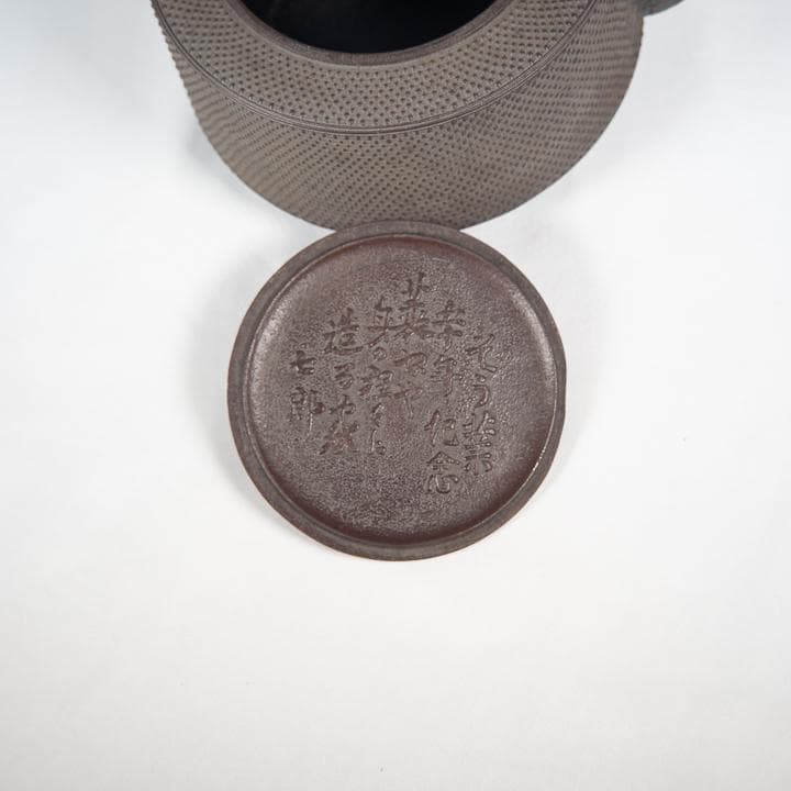 南部鉄器 鉄瓶 南部秀山 南部鉄瓶 佐藤秀次郎 作 共箱付属