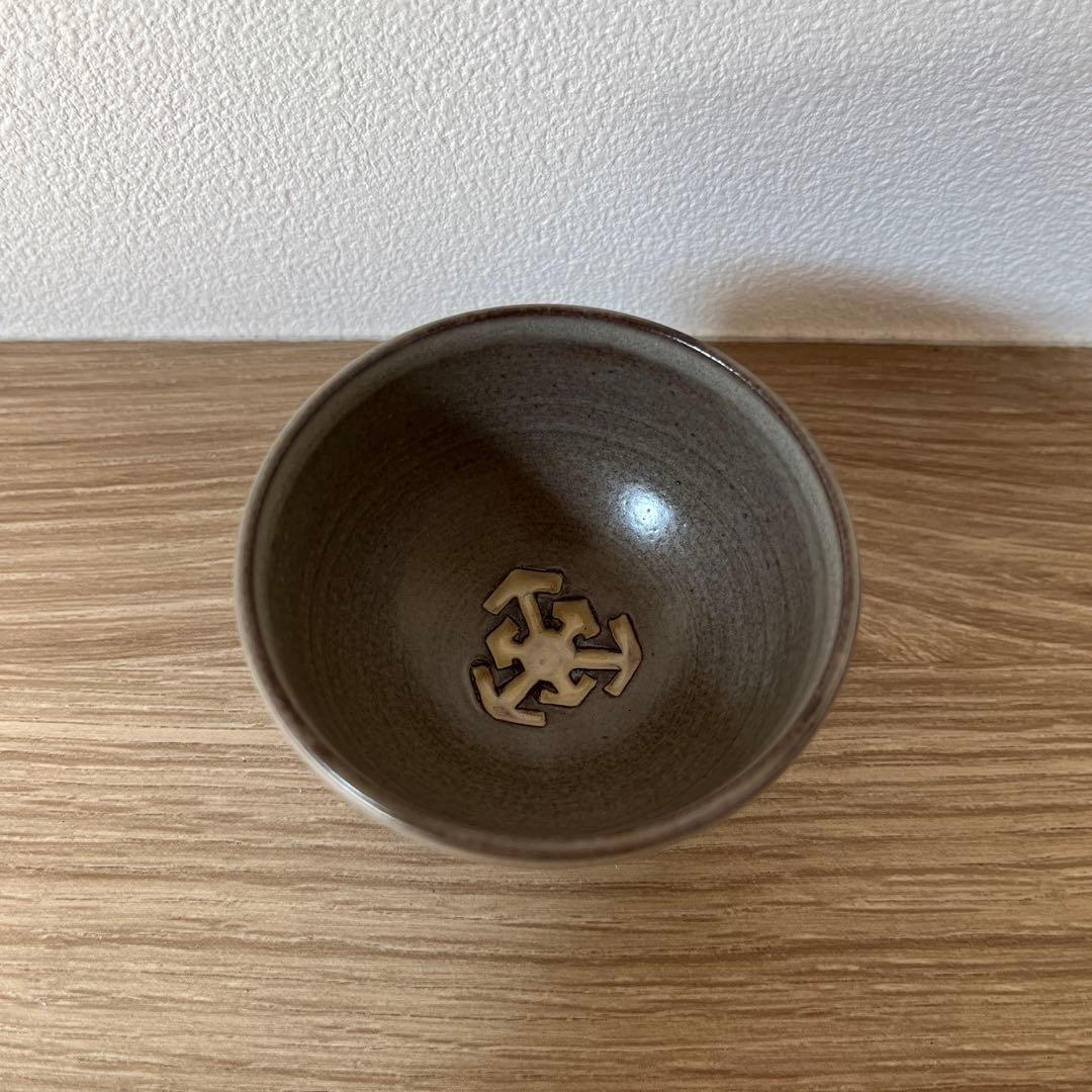 三浦小平二　ぐい呑み